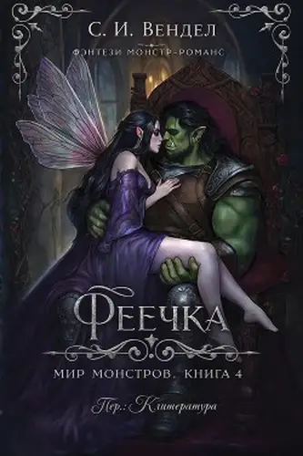 Феечка