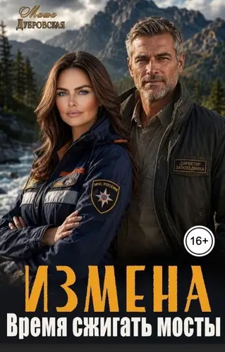 Книга Измена. Время сжигать мосты читать онлайн