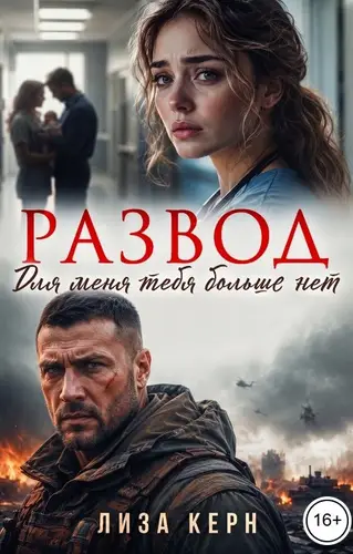 Развод. Для меня тебя больше нет