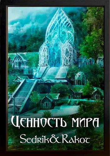 книга Ценность Мира: Том 1