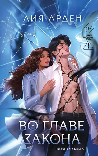 книга Во главе закона