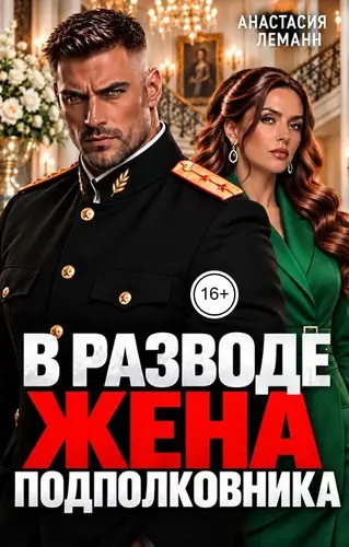 В разводе Жена подполковника