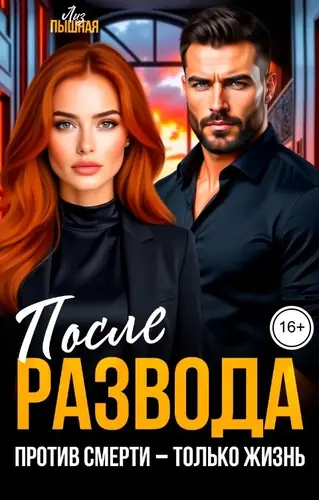 После развода. Против смерти - только жизнь