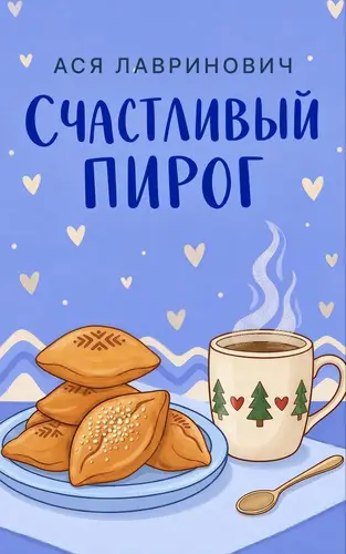 Книга Счастливый пирог читать онлайн