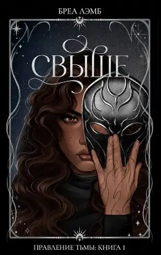 книга Свыше