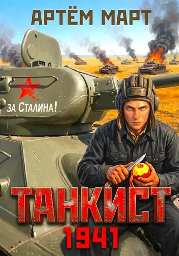 книга Танкист. 1941. Том 1