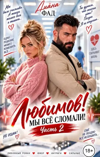 книга Любимов! Мы всё сломали!