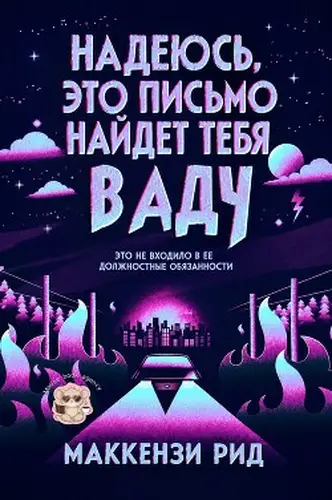 книга Надеюсь, это письмо наидет тебя в аду