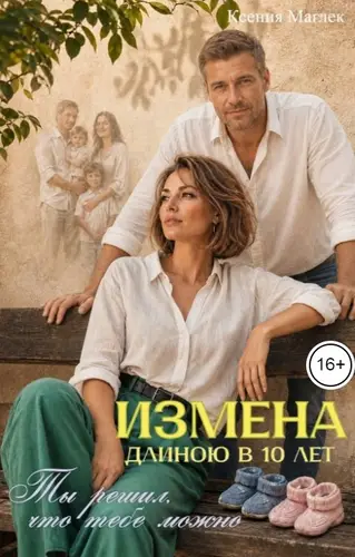 Измена длиною в 10 лет. Ты решил, что тебе можно