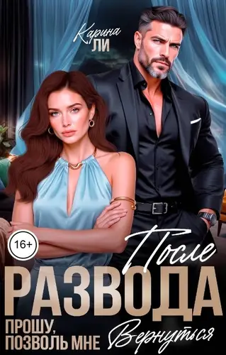 Книга После развода. Прошу, позволь мне вернуться читать онлайн