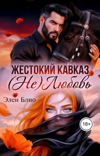 Жестокий Кавказ. (Не)Любовь