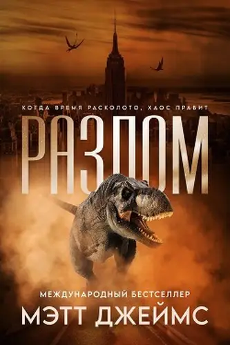 Разлом