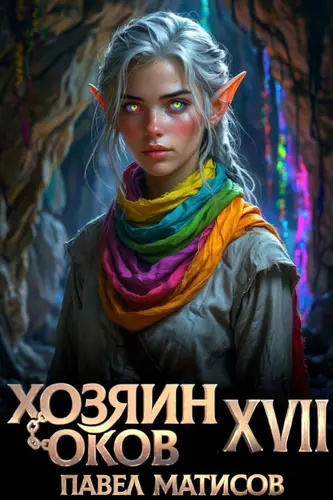 книга Хозяин Оков XVII