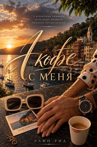 книга А кофе с меня. Книга 1.