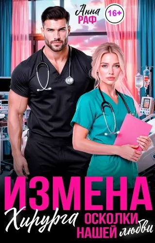 Измена хирурга. Осколки нашей любви