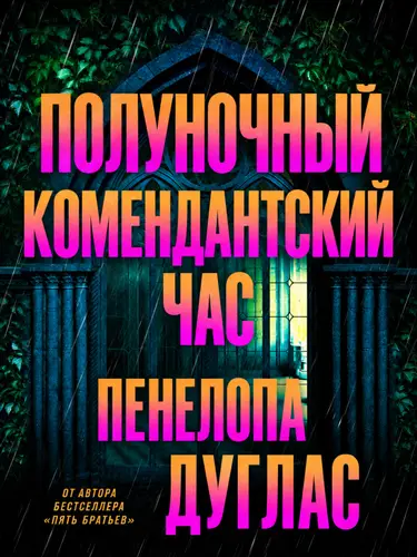 книга Полуночный комендантский час