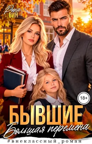 книга Бывшие. Большая перемена