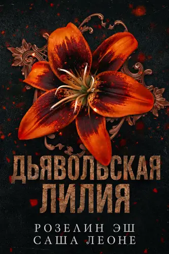 книга Дьявольская лилия