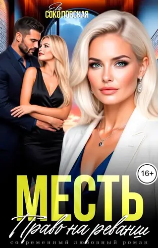 Книга Месть. Право на реванш читать онлайн
