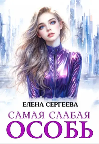 книга Самая слабая особь