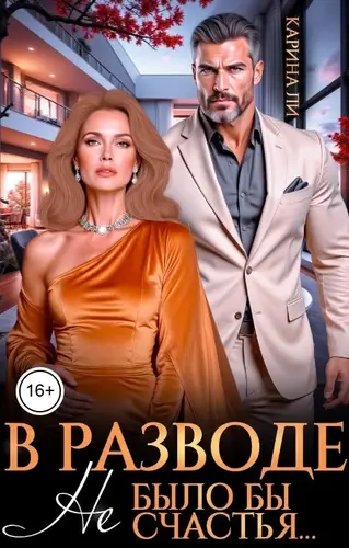 В разводе. Не было бы счастья...