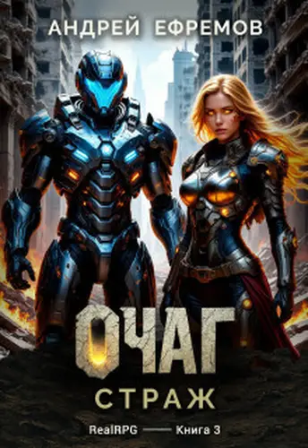 книга Очаг-3. Страж
