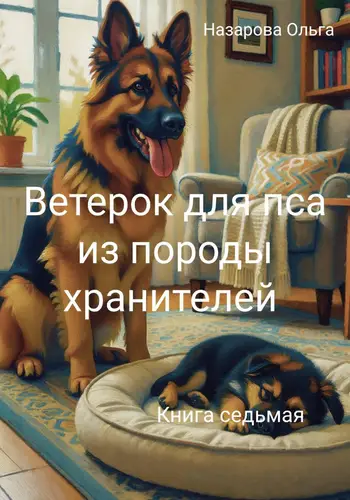 книга Ветерок для пса из породы хранителей