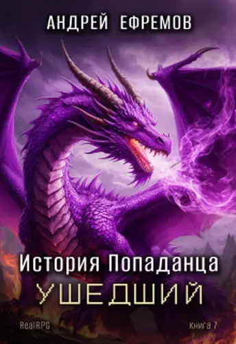 книга История Попаданца-7. Ушедший