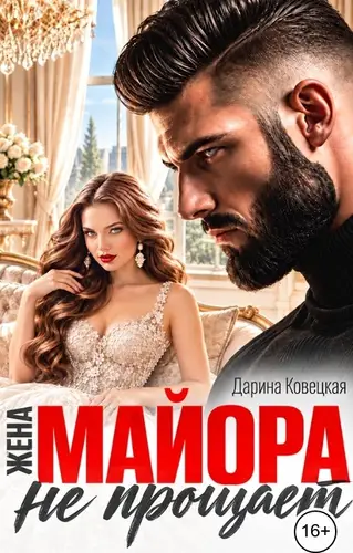 Жена майора не прощает