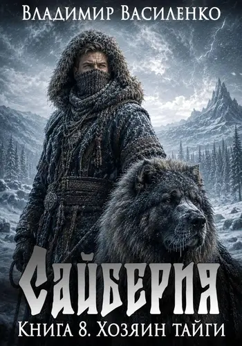 книга Сайберия. Хозяин тайги