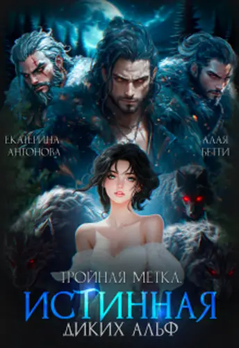 Тройная метка. Истинная диких Альф
