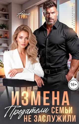 книга Измена. Предатели семьи не заслужили