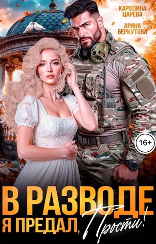 книга В разводе. Я Предал, Прости!