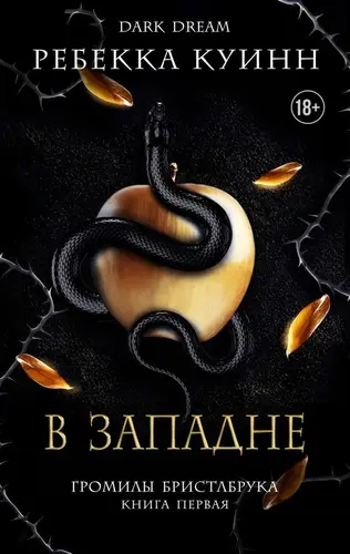 книга В западне