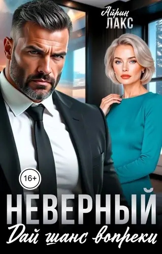 книга Неверный. Дай шанс вопреки!