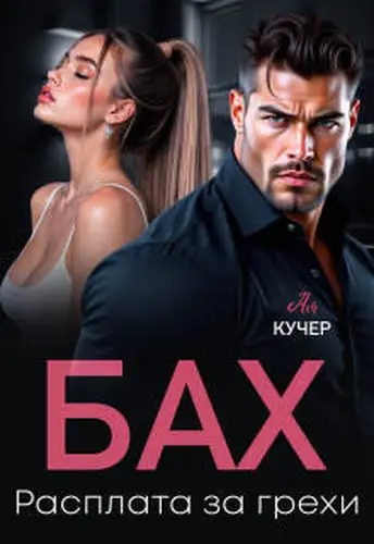книга Бах. Расплата за грехи