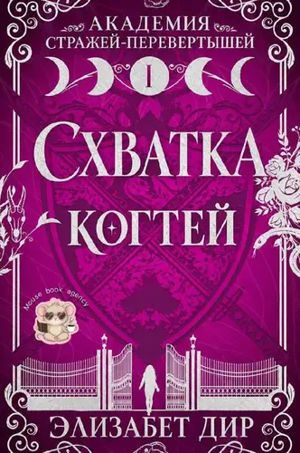 книга Схватка когтей