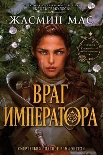 книга Враг имератора