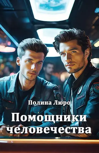 книга Помощники чедлвечества