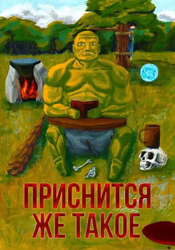 Книга Приснится же такое читать онлайн