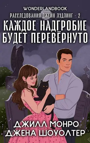 книга Каждое надгробие будет перевернуто
