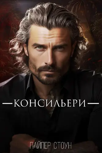 Книга Консильери читать онлайн
