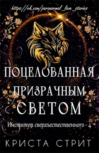 Книга Поцелованная призрачным светом читать онлайн