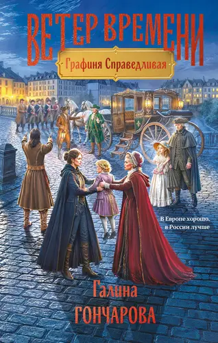 Книга Графиня Справедливая читать онлайн