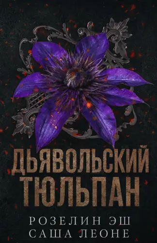 Книга Дьявольский тюльпан читать онлайн