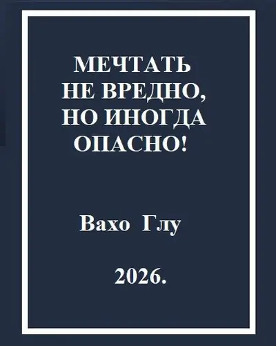 книга Мечтать не вредно, но иногда, опасно!