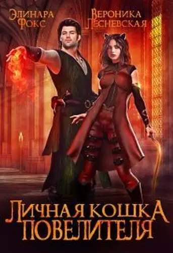 книга Личная кошка Повелителя.