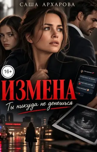 Книга Измена. Ты никуда не денешься читать онлайн