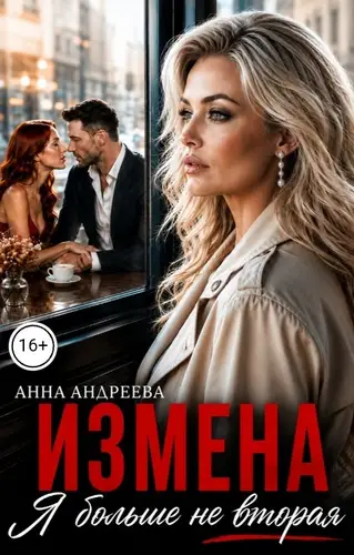 Книга Измена. Я больше не вторая читать онлайн