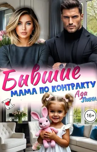 книга Бывшие. Мама по контракту